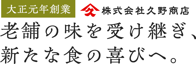 老舗の味を受け継ぎ、新たな食の喜びへ。